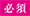 必須
